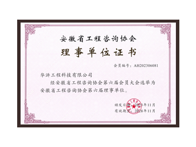 凉山彝族自治州安徽省工程咨询协会理事单位